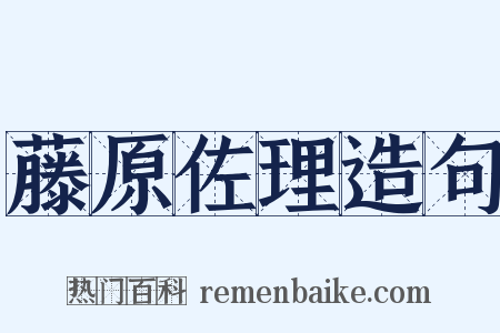藤原佐理造句是什么意思的图片